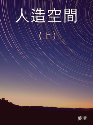 cover image of 人造空間上